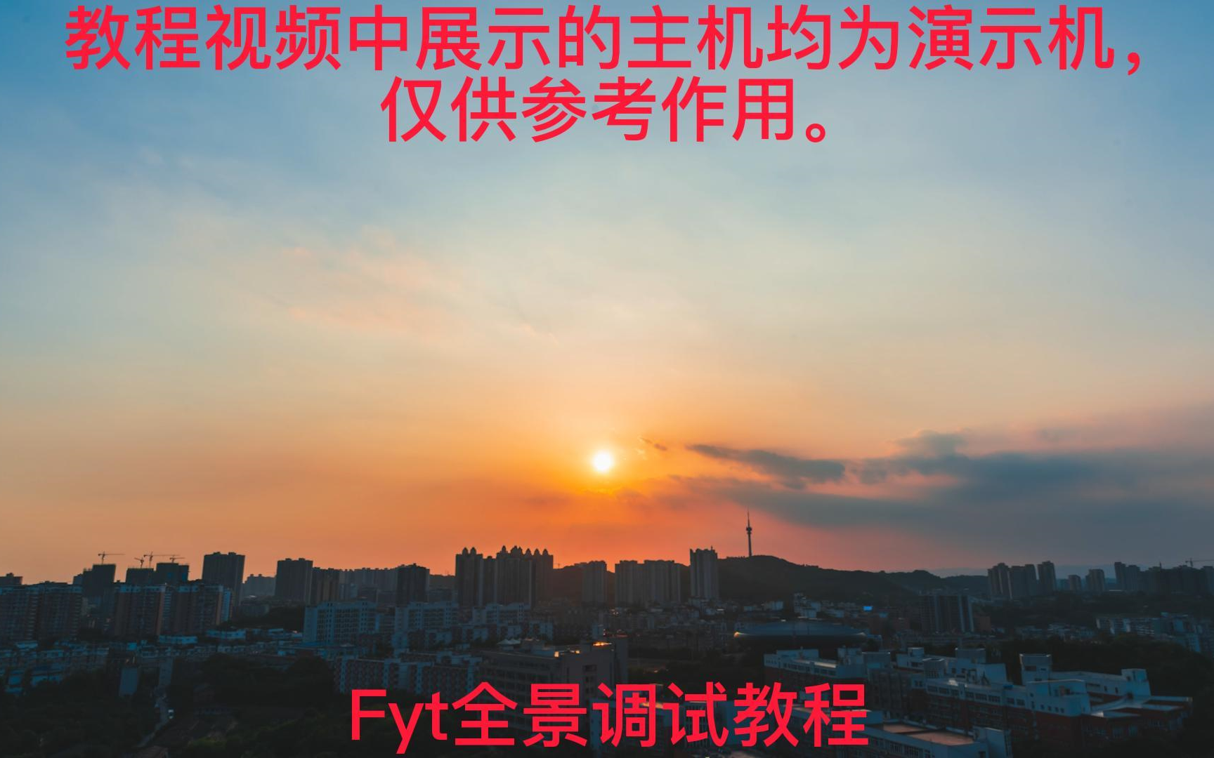 Fyt全景调试教程哔哩哔哩bilibili