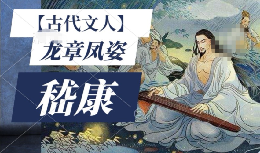 【古代文人】魏晋名士,龙章凤姿——嵇康哔哩哔哩bilibili