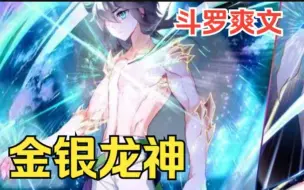 Descargar video: 斗罗爽文之【金银龙神】我穿越到斗罗世界成了金龙王，为了一统斗罗大陆，我与古月娜化作人形深入人类世界