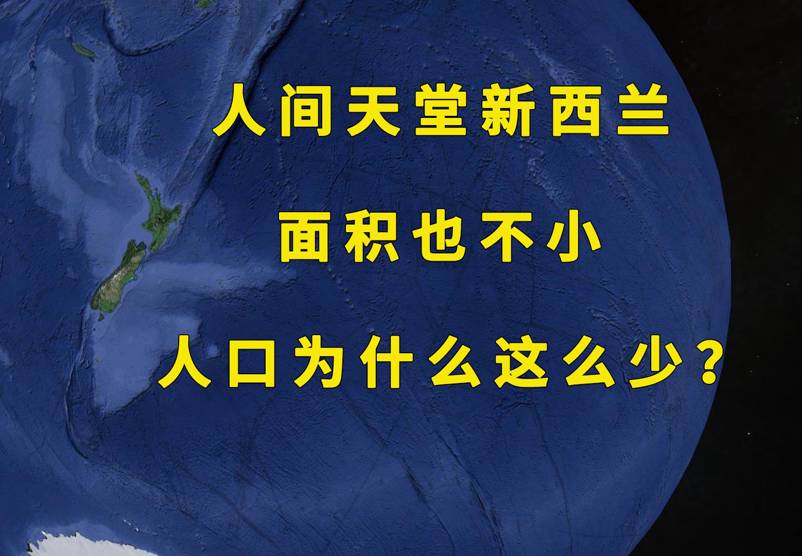 人间天堂新西兰,国土面积也不小,人口为什么这么少?哔哩哔哩bilibili