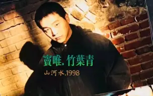 Télécharger la video: 吱吱吱吱 竹叶青 #窦唯 #山河水 这首最难剪 太迷幻 让小武试试看…