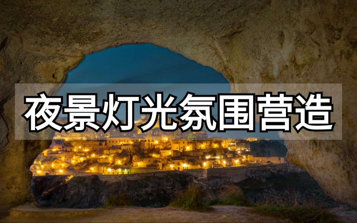 案例分析丨夜景灯光如何增加氛围感,一招学会哔哩哔哩bilibili