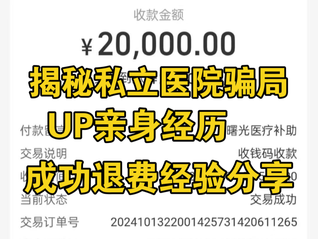 私立医院退费,男科私立医院,私立医院退费,前列腺灌注红外线治疗都是坑人的!男科私立医院骗局,男科医院仪器治疗有用吗?被私立医院骗了怎么办,...