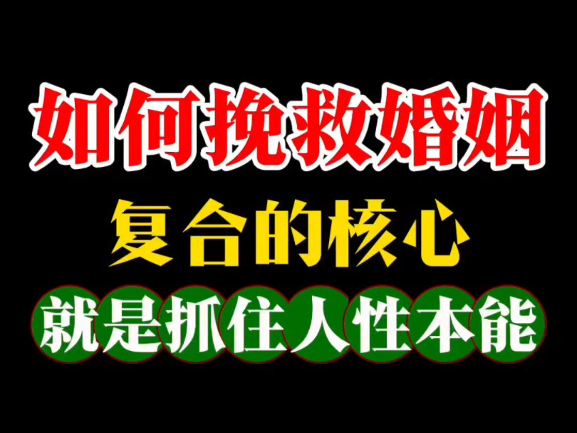 挽回婚姻 挽回老婆 挽回妻子 挽回老公 挽救家庭 小三 出轨 夫妻关系