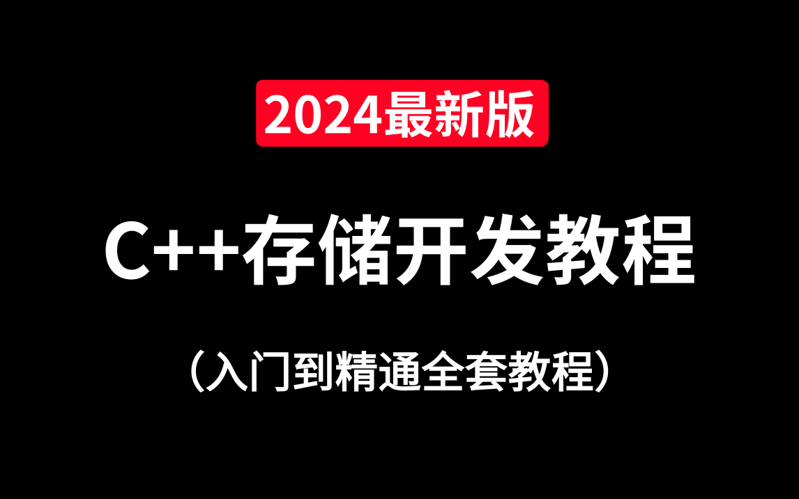 2024最新C++存储开发、分布式存储开发教程(完整版),挑战百万年薪offer!哔哩哔哩bilibili