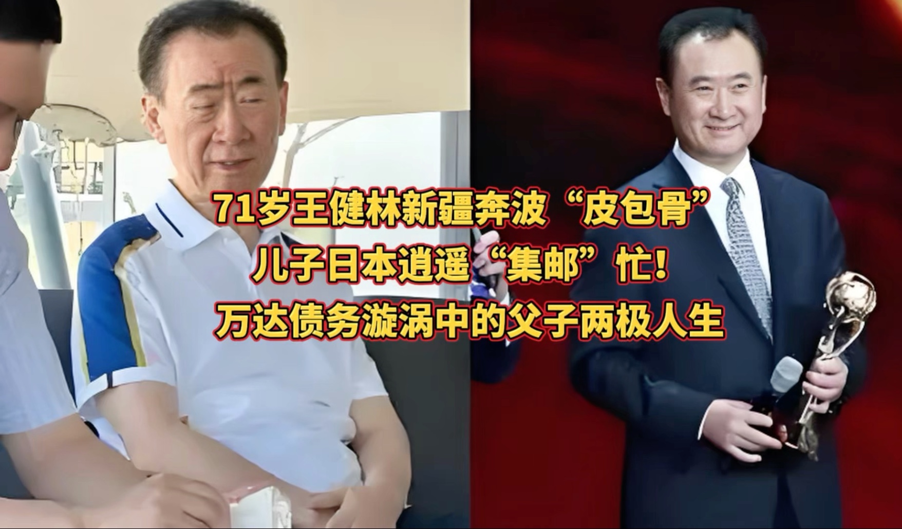 71岁王健林新疆奔波"皮包骨",儿子日本逍遥"集邮"忙!