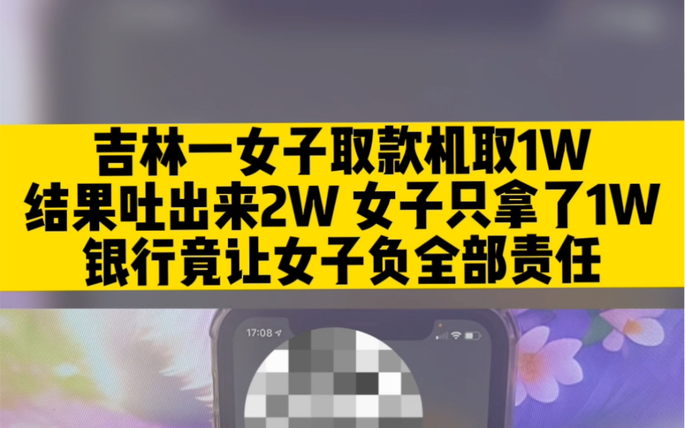 吉林一女子取款机取一万,结果吐出来两万女子只拿了一万,银行竟让女子负全部责任!哔哩哔哩bilibili