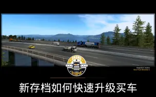 Download Video: 欧卡2金币经验mod