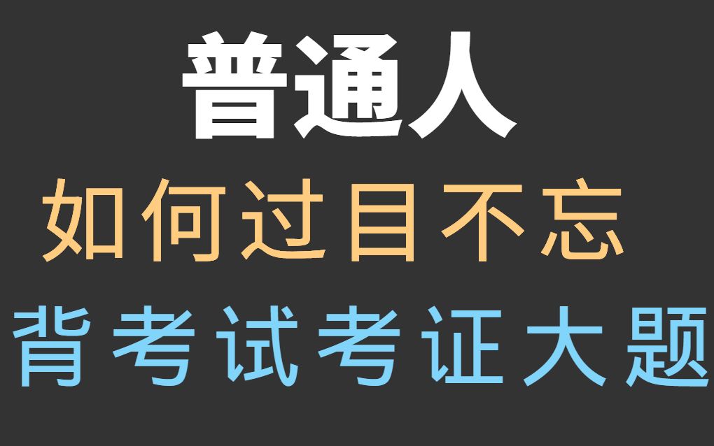 [图]（记忆宫殿+费曼学习法背书实操）普通人如何过目不忘记忆考试考证大题