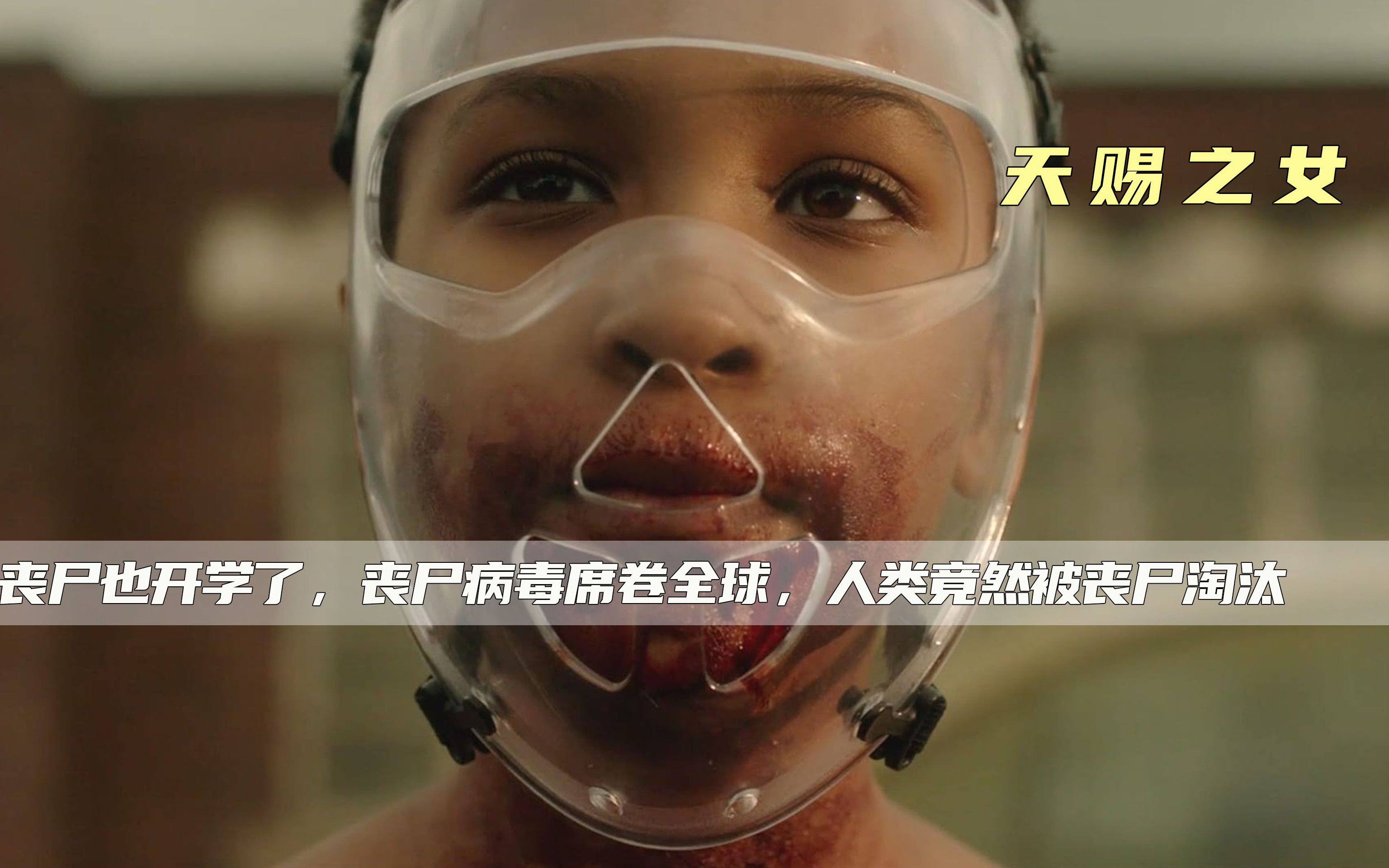 丧尸也开学了丧尸病毒席卷全球人类竟然被丧尸淘汰