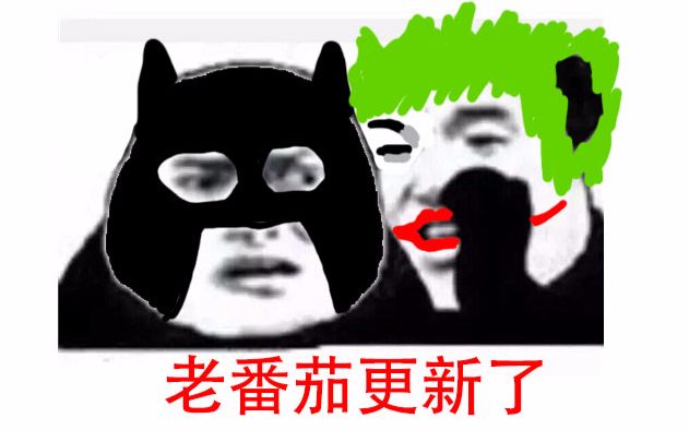 老番茄蝙蝠侠大战小记者大结局