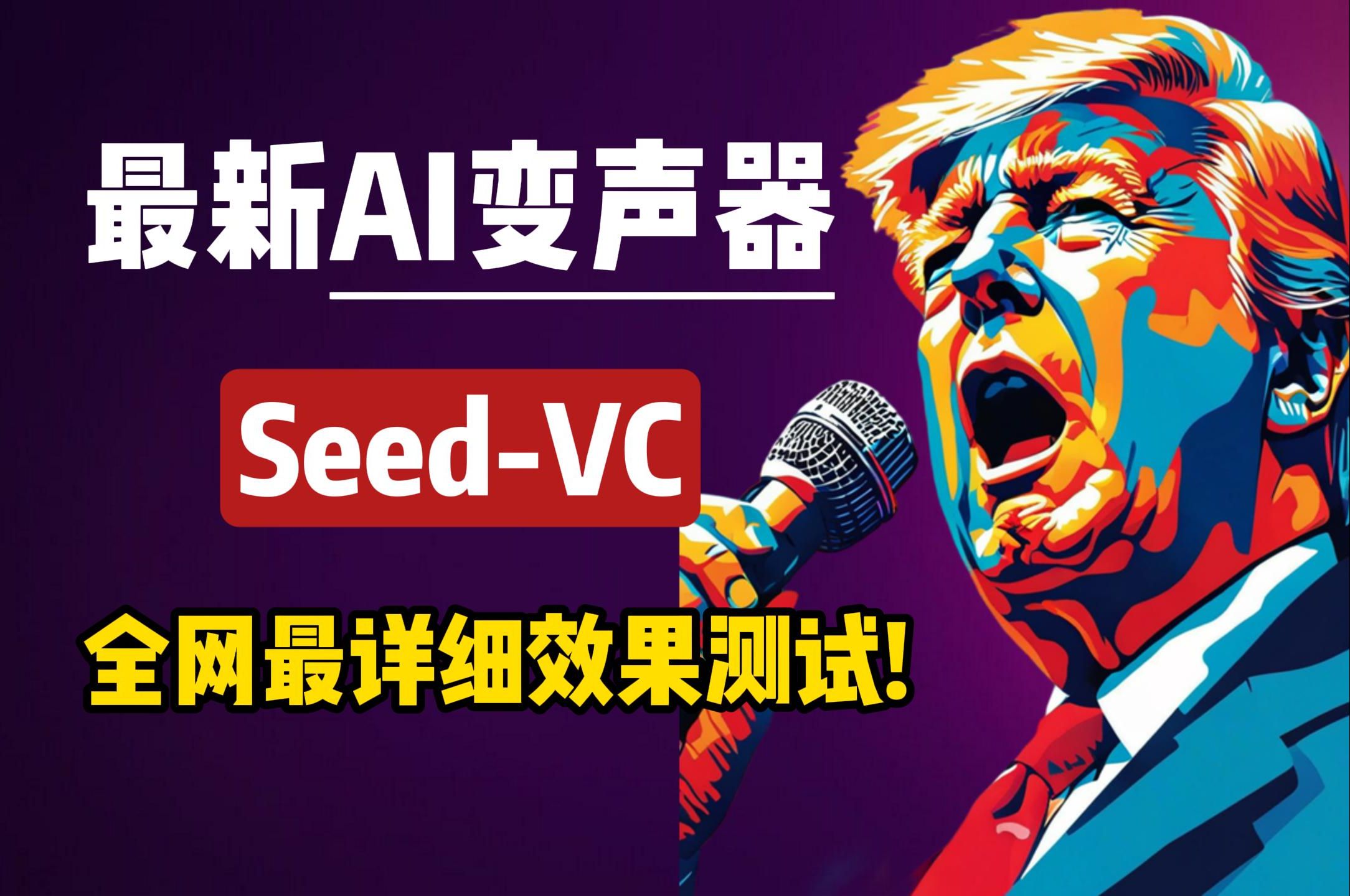 【AI变声器】最新AI变声器SeedVC V2.0,全网最详细效果测试!哔哩哔哩bilibili