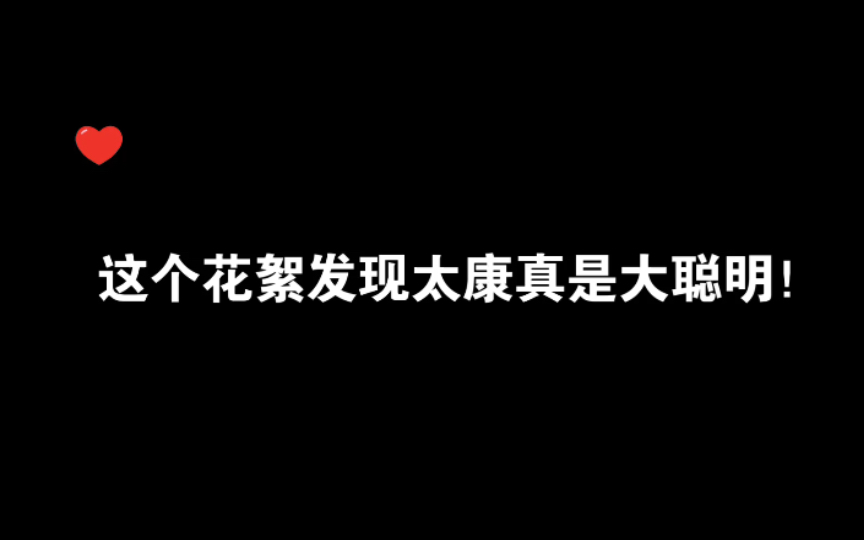 太康真的大聪明~导演就差了点智慧~实惨!哔哩哔哩bilibili