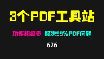 3个功能超多的PDF工具站，可解决99%的PDF问题！