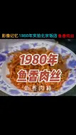 Download Video: 北京饭店40年前的鱼香肉丝，这手艺在现在能拿多少钱一月