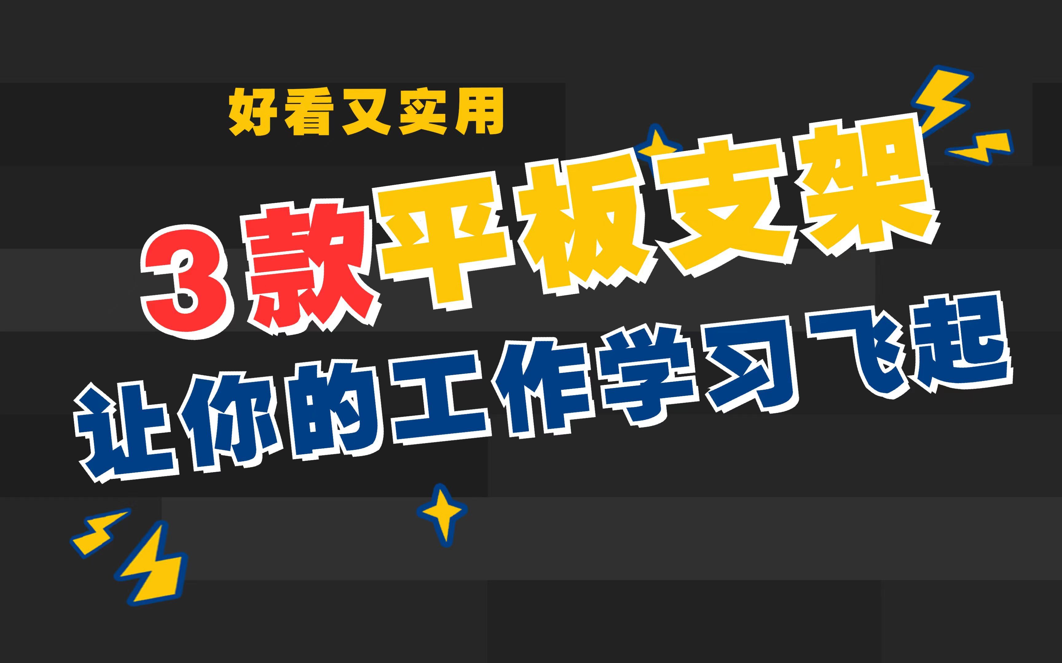 好看又实用的平板支架大揭秘哔哩哔哩bilibili