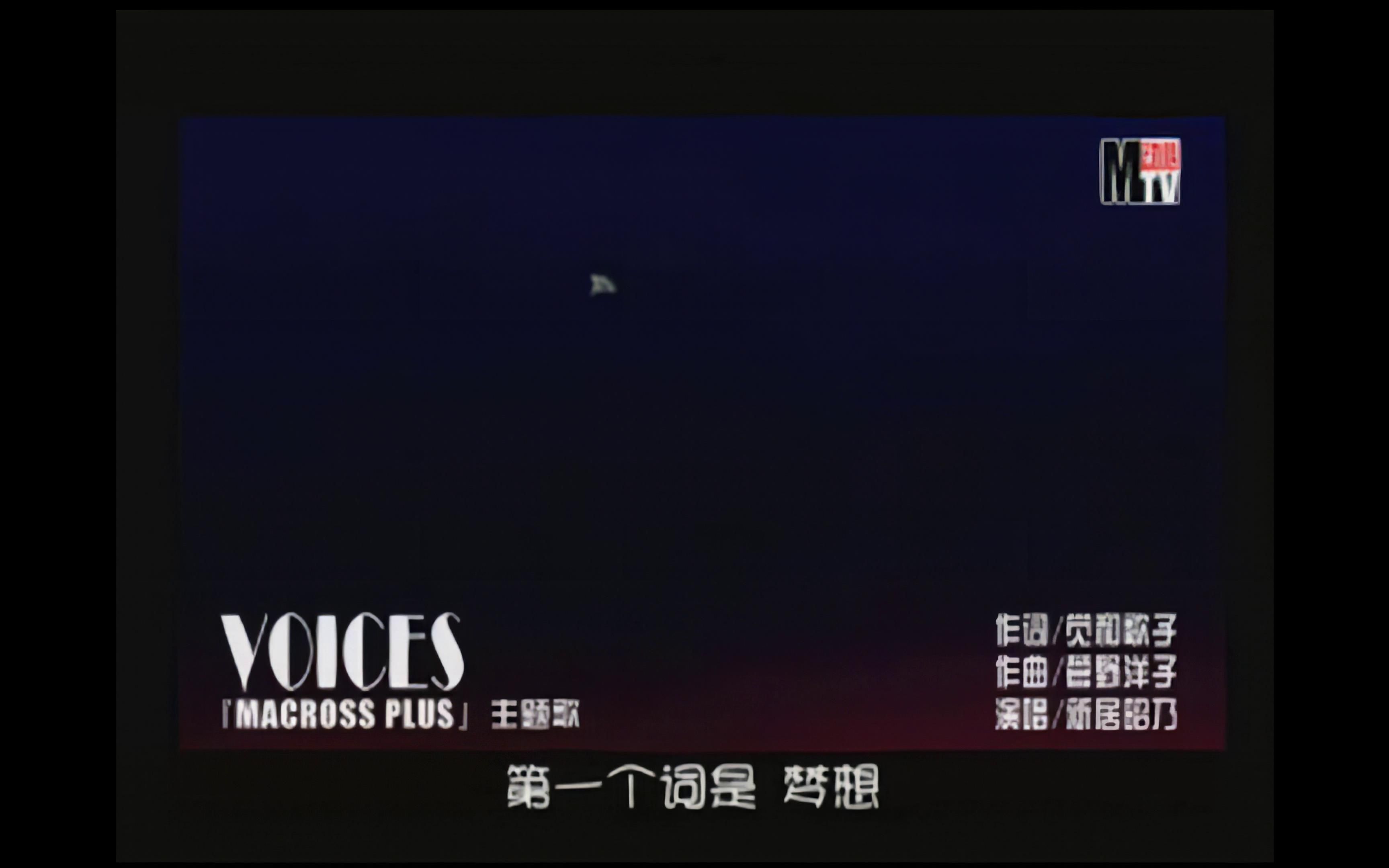 [图]动心MTV第8期 「MACROSS PLUS」主题歌 VOICES