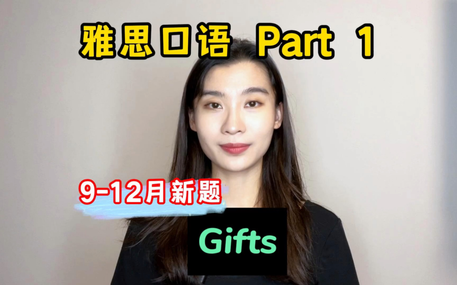 雅思口语912月Part1新题——Gifts哔哩哔哩bilibili