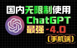 Download Video: 国内可免费无限制使用的ChatGPT4.0教程来了，无需魔法 无需充值，电脑 手机通用。