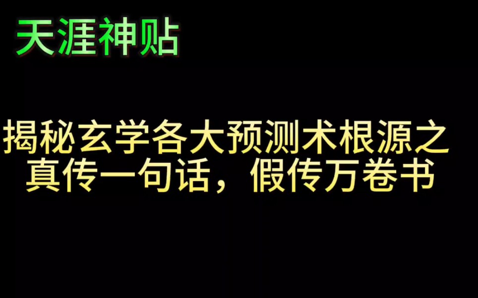 [图]揭秘玄学各大预测术根源之真传一句话，假传万卷书！