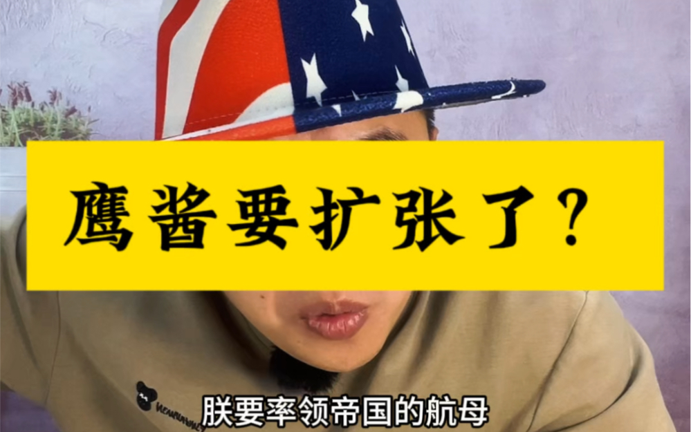 什么?鹰酱要扩张了?-兔哥演绎-兔哥演绎-哔哩哔哩视频