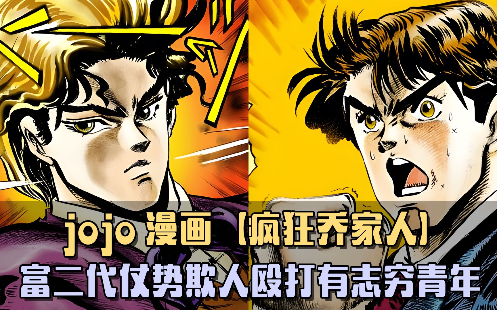 jojo漫畫第一部,富二代仗勢欺人,毆打有志窮青年!