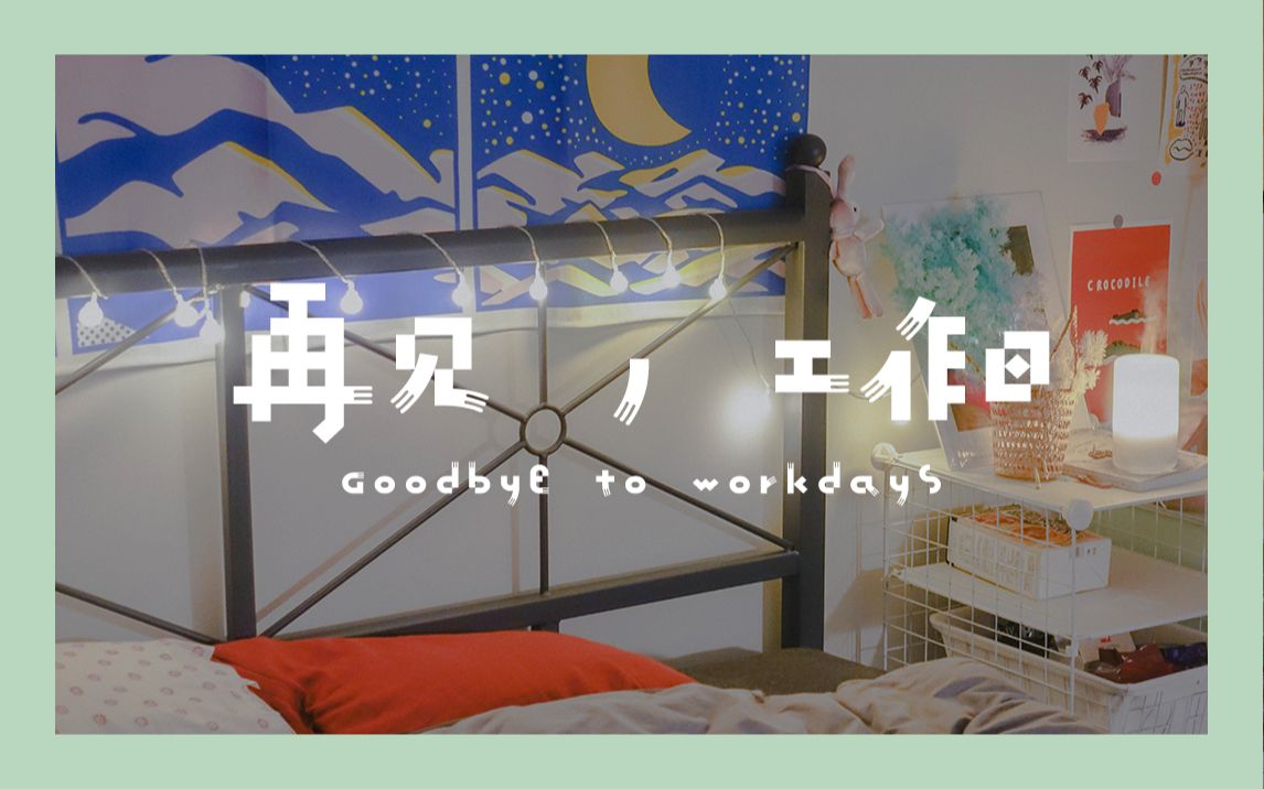 再见,工作日.和150天的独居生活告别