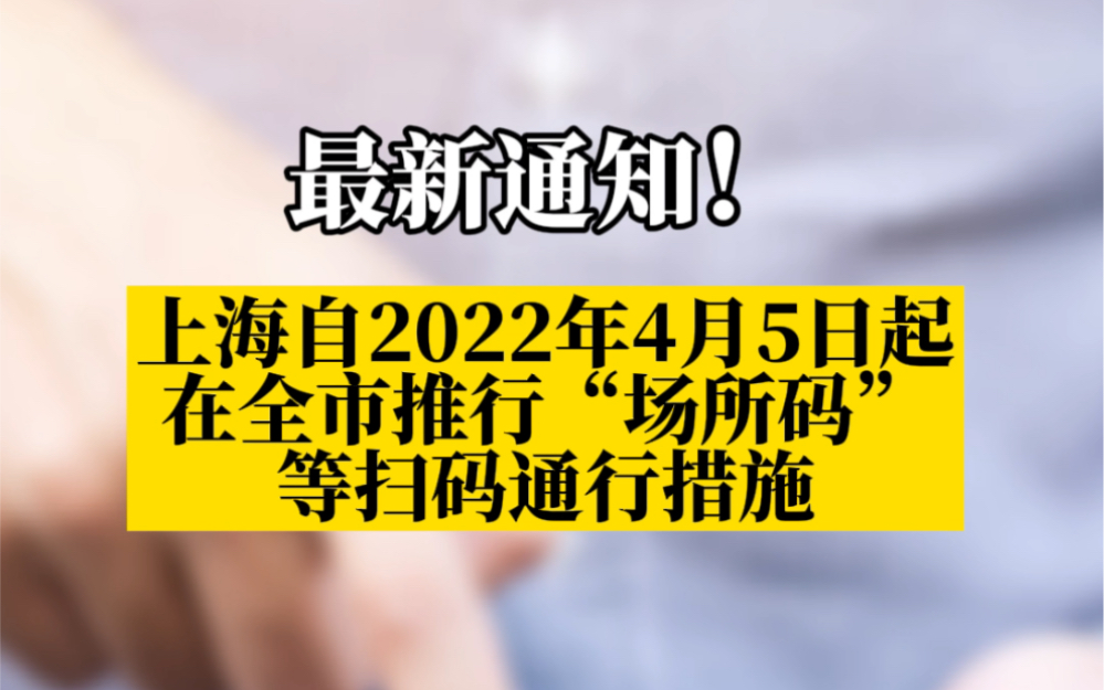 上海自4月5日起在全市推行场所码哔哩哔哩bilibili