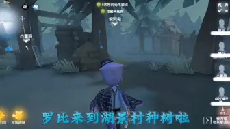 Download Video: 【第五人格】罗比来到湖景村种树啦