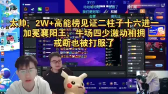 Download Video: 太帅，2W+高能榜见证二柱子十六进一加冕襄阳王，牛场四少激动相拥，戒断也被打服了