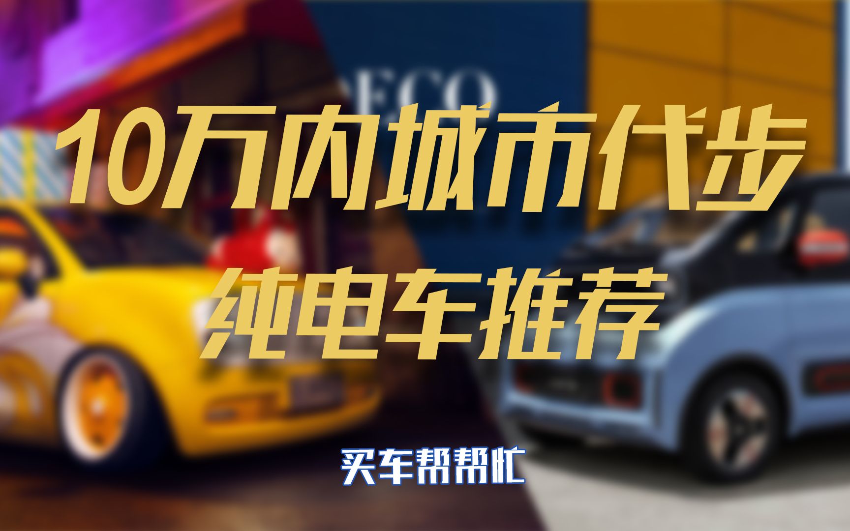 10万元以内的城市代步车,纯电是首选哔哩哔哩bilibili