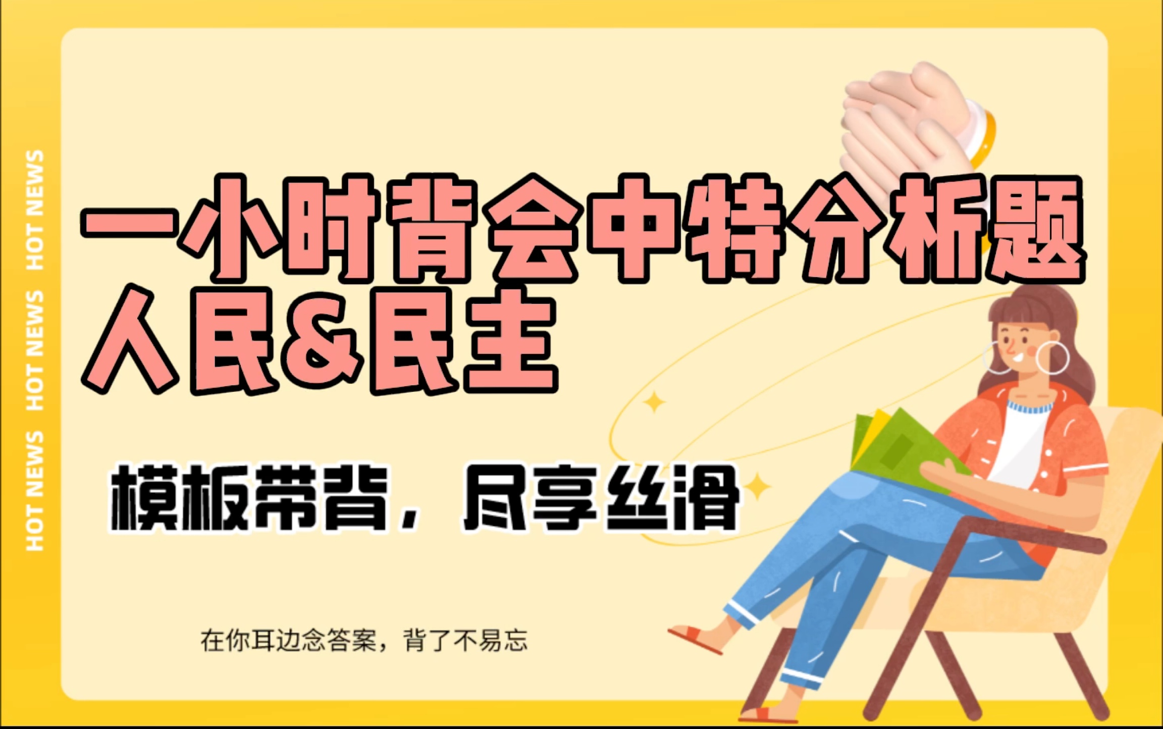 一小时背会中特分析题(人民&民主),中特更新完毕,张修齐分析题模版哔哩哔哩bilibili