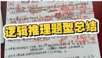 逻辑600题，总结前12套的题型（不按照知识大点归类，类似“背题”形式）。