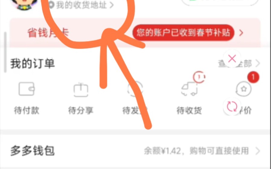 拼夕夕 收货地址 在哪改? 在头像下方哔哩哔哩bilibili