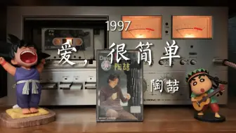 Download Video: 超越时代的经典！陶喆《爱，很简单》磁带试听