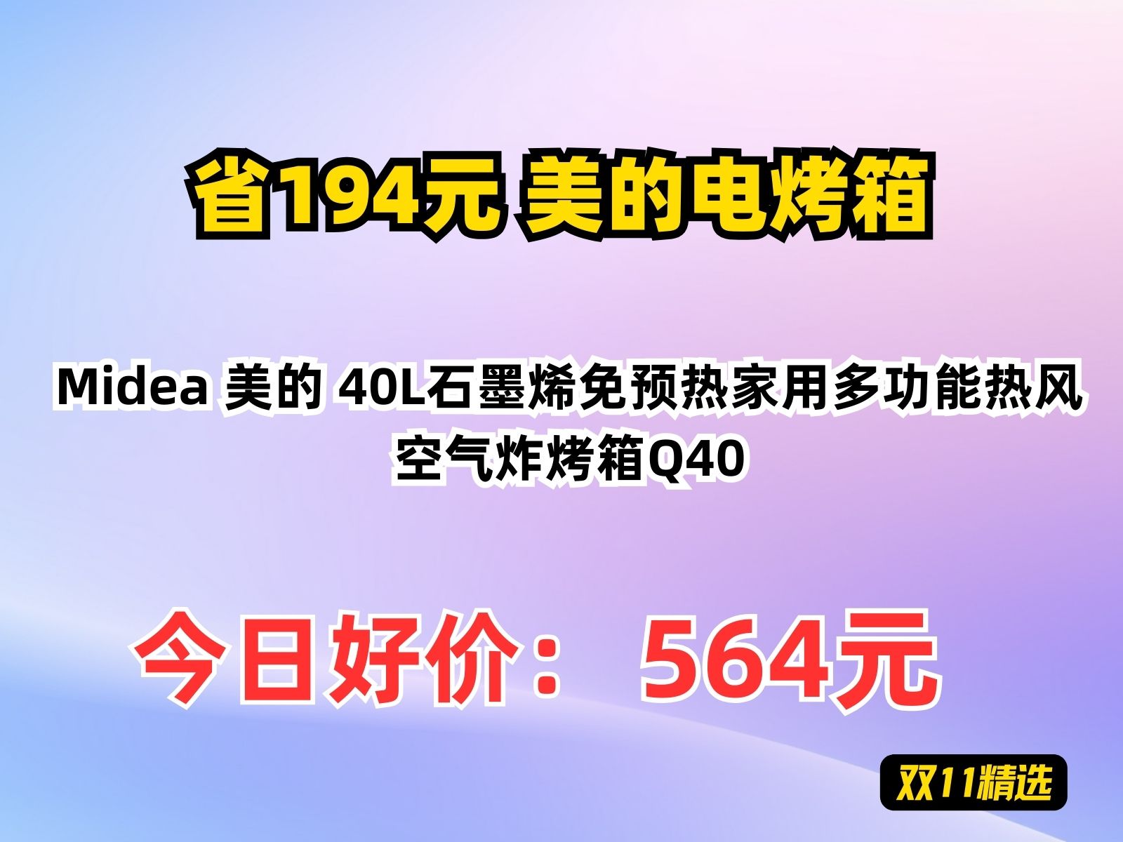 【省194.84元】美的电烤箱Midea 美的 40L石墨烯免预热家用多功能热风空气炸烤箱Q40哔哩哔哩bilibili