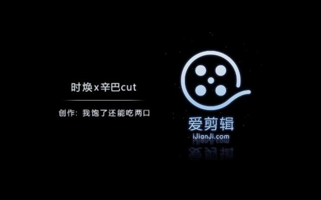 【时焕x辛巴】cut 要不要抓你的手哔哩哔哩bilibili