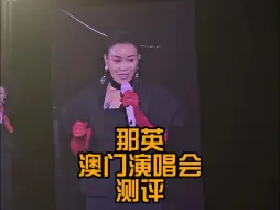 Download Video: 太多人黑她了！路人非粉 那英澳门演唱会测评