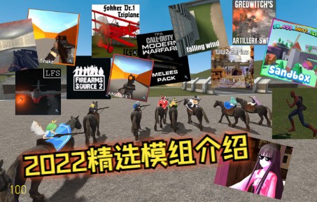 [图]【GMOD】2022精选模组介绍