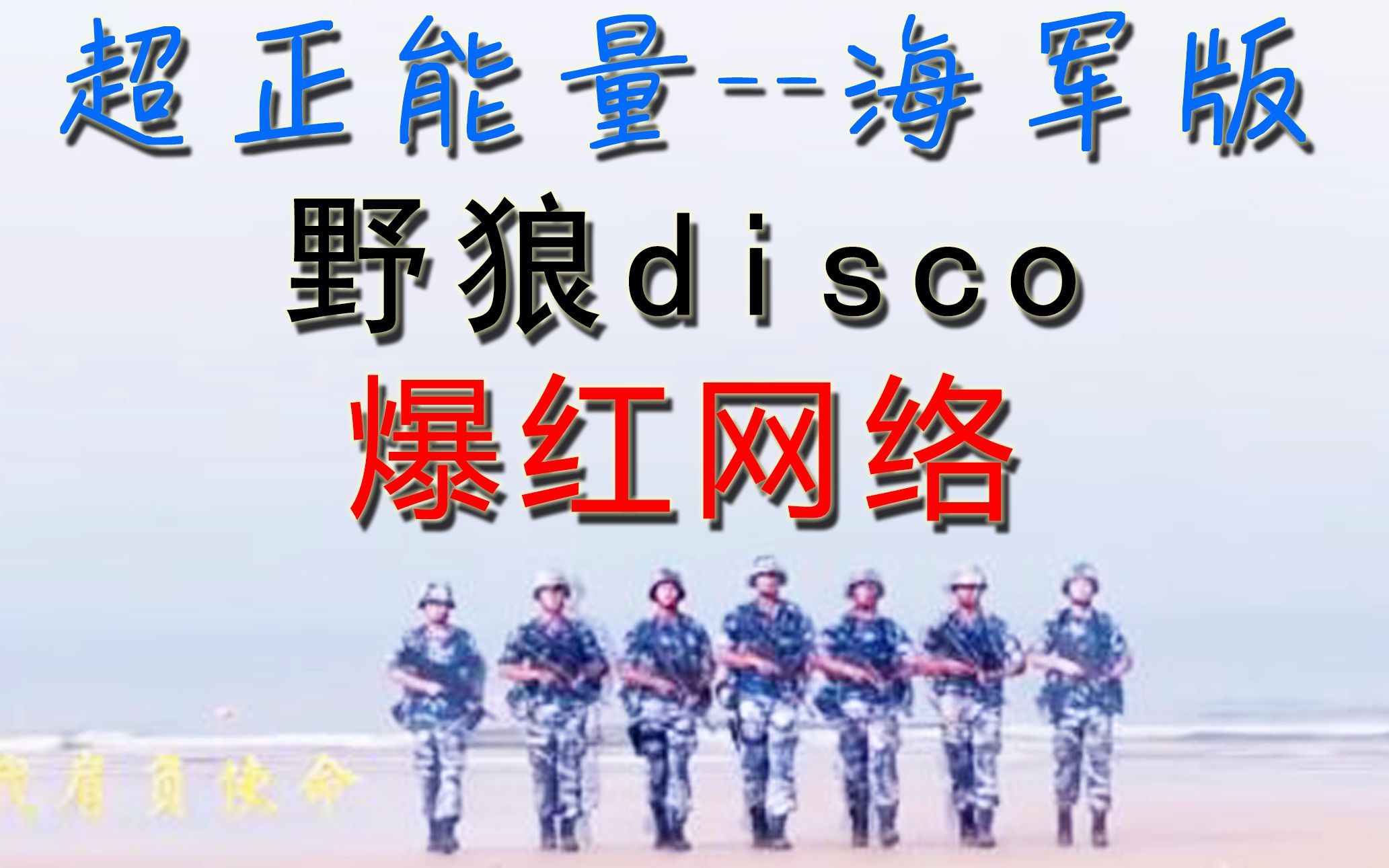 【网络爆红】超正能量海军版野狼disco 果然最帅的人都在部队 海军版野狼disco哔哩哔哩bilibili