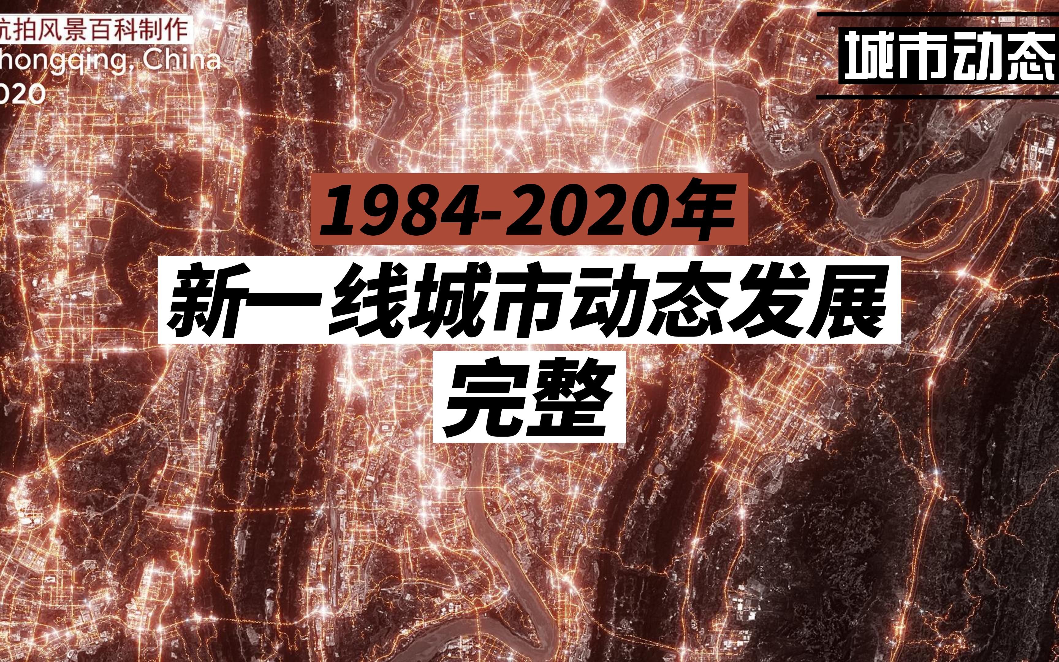 [图]15座新一线城市35年城市空间动态发展（完整）