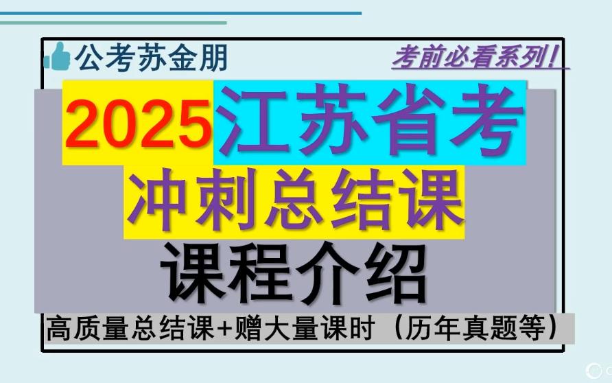 25江苏你们最需要的课:25江苏总结冲刺课介绍(高质量规律总结课+大量赠送课时:江苏历年真题,江苏特色题型均包含)哔哩哔哩bilibili