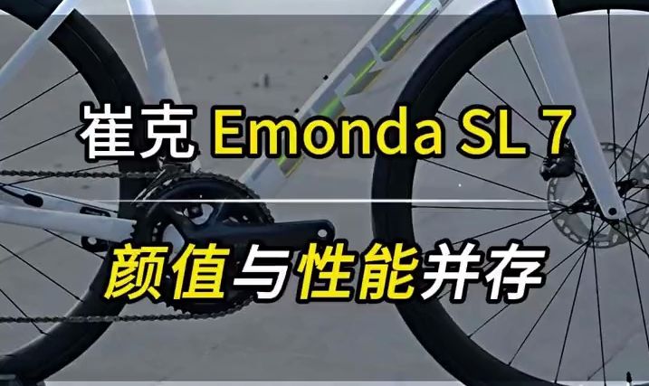 崔克爬坡综合车型崔克 Emonda SL 7 4万预算选公路车?禧玛诺UT套件,原厂次顶级.....哔哩哔哩bilibili