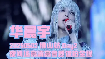 【华晨宇】20250503 2025火星演唱会全程高清高音质饭拍 佛山站 Day2 晚间场