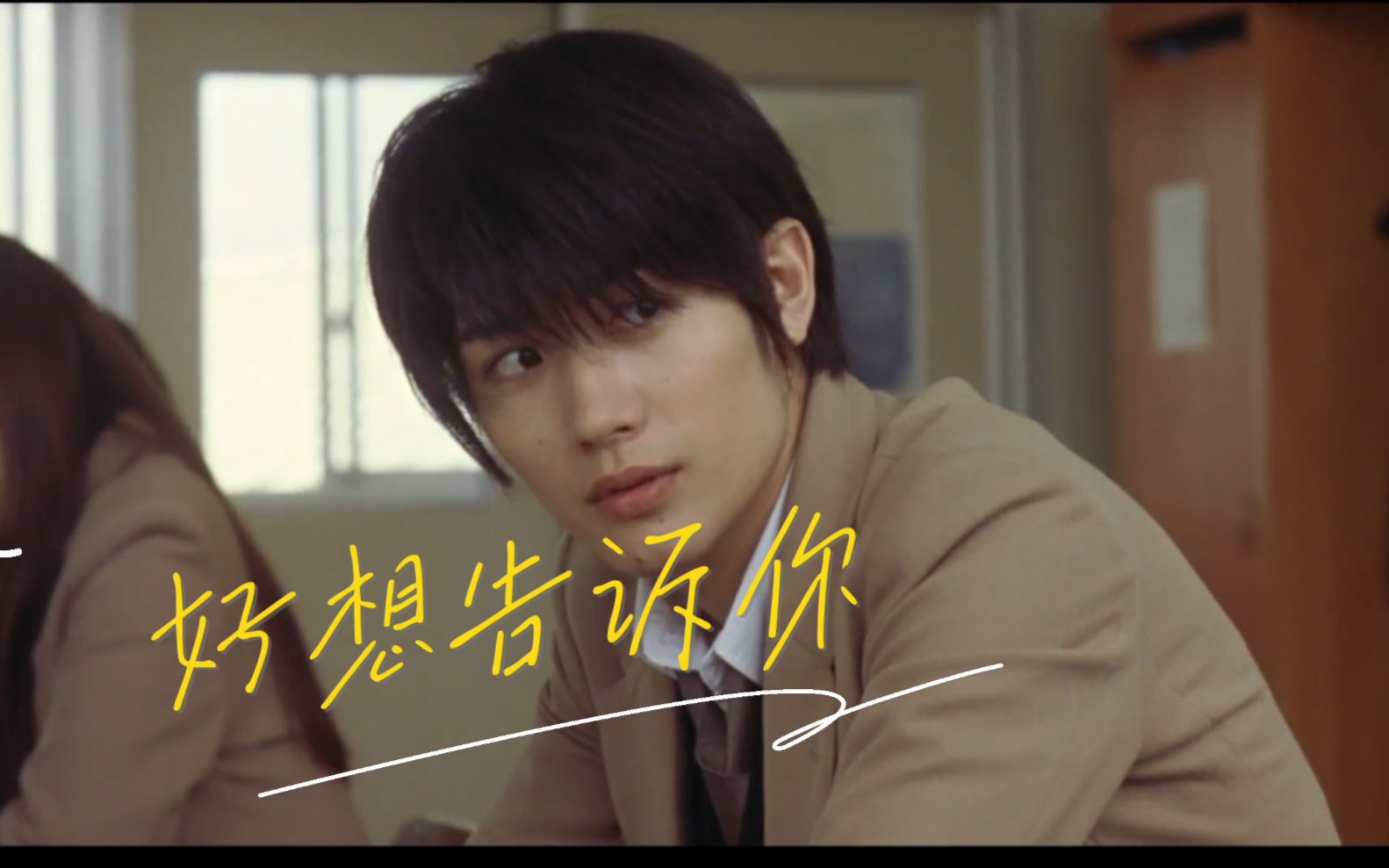 "我也想告诉他,我的心意"——《好想告诉你》