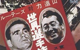 JWA Pro Wrestling World Championship Series 1957.10.07 Lou Thesz vs. 力道山 三局两胜赛哔哩哔哩bilibili