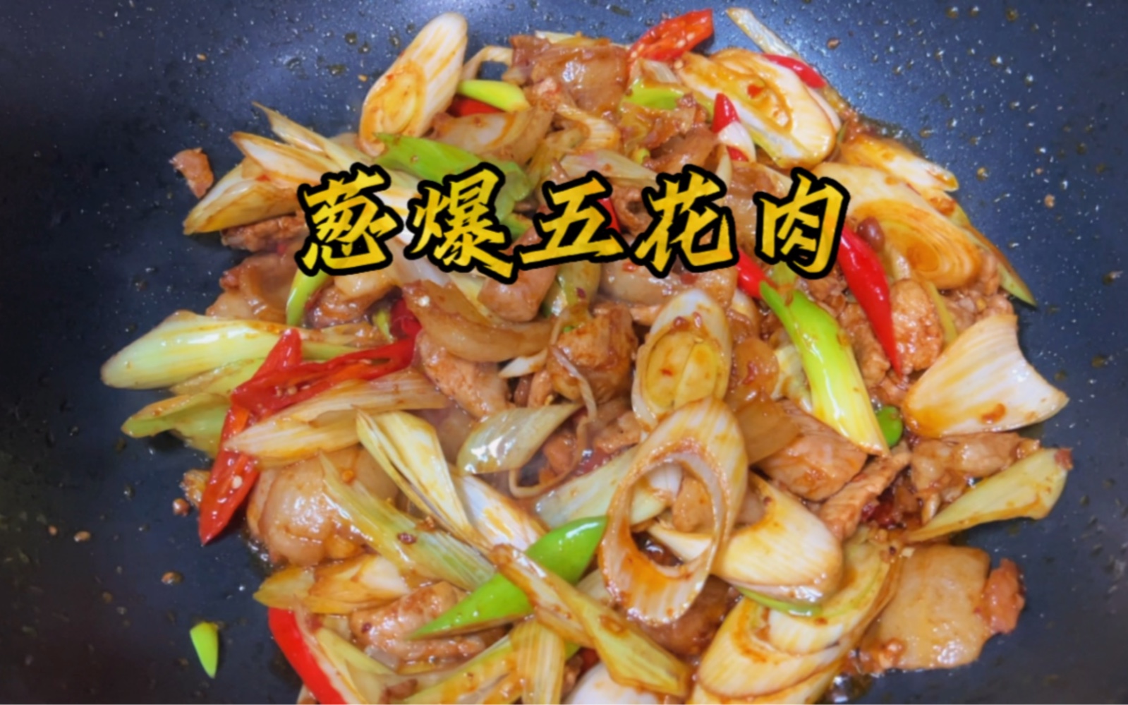 每天一道家常菜,今天吃葱爆五花肉.