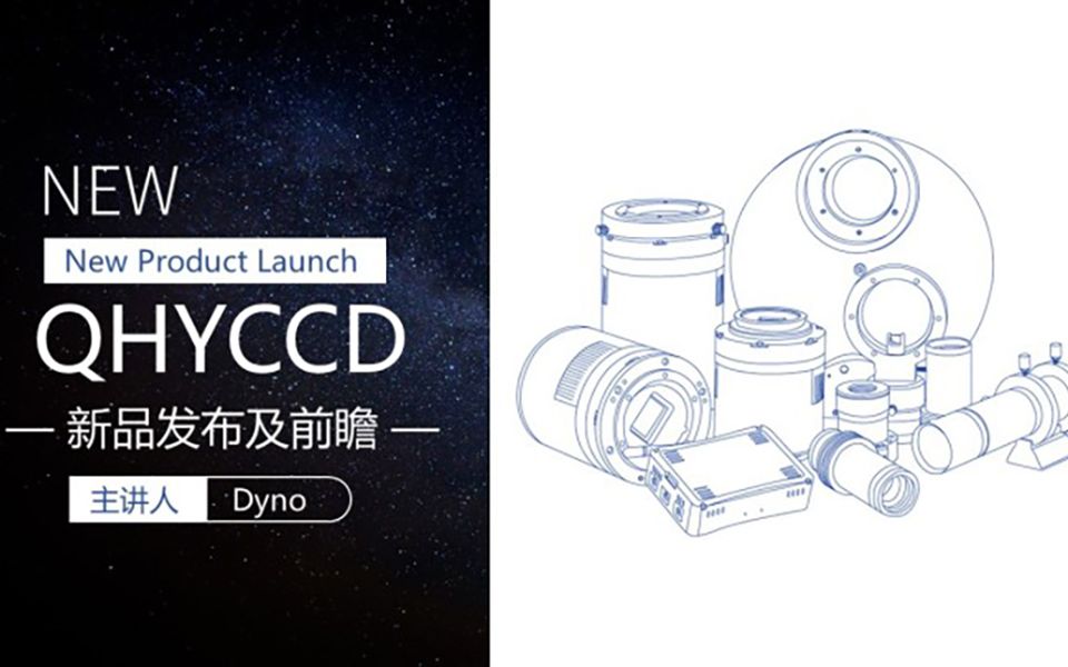 QHYCCD新品发布都说啥啦!?哔哩哔哩bilibili