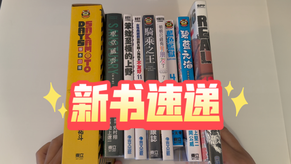 坂本日常16,圣堂风云,碧蓝之海22,Real16,蓝色监狱凪4,骑乘之王12,笨拙至极的上野9,女性向游戏世界对路人角色不友好11等【漫谈163】哔哩哔...