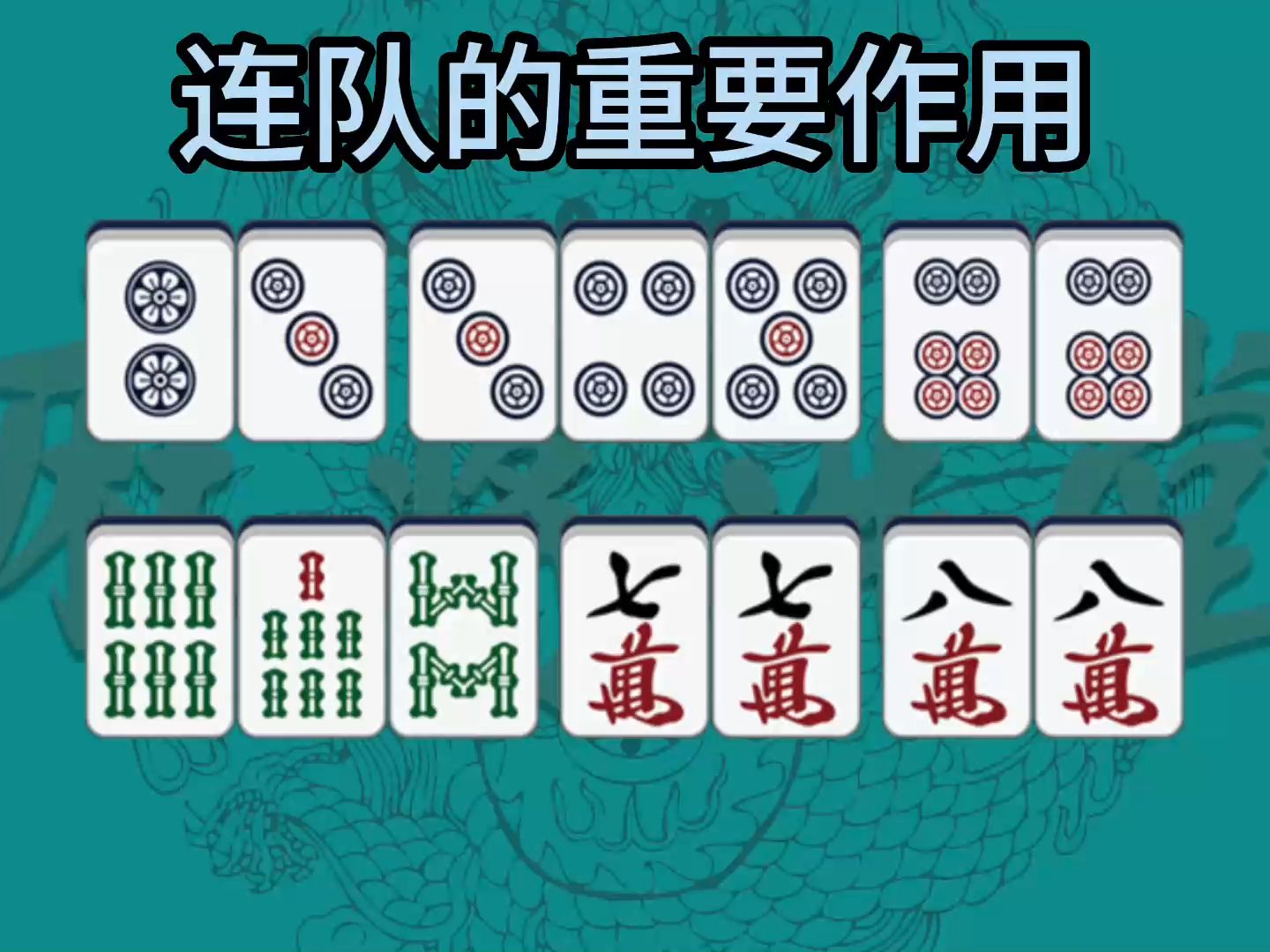 连队的重要作用讲解桌游棋牌热门视频